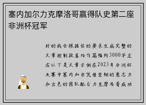 塞内加尔力克摩洛哥赢得队史第二座非洲杯冠军