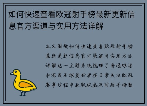 如何快速查看欧冠射手榜最新更新信息官方渠道与实用方法详解