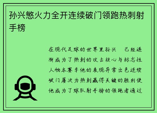 孙兴慜火力全开连续破门领跑热刺射手榜