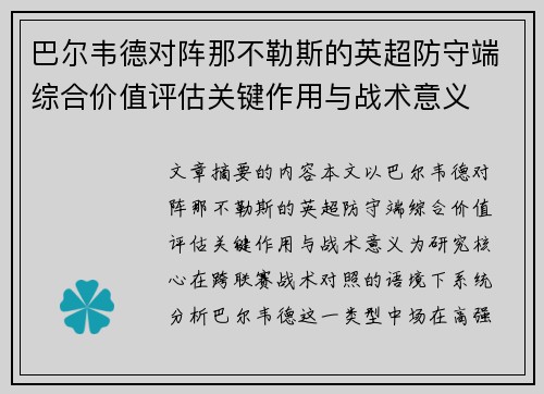 巴尔韦德对阵那不勒斯的英超防守端综合价值评估关键作用与战术意义