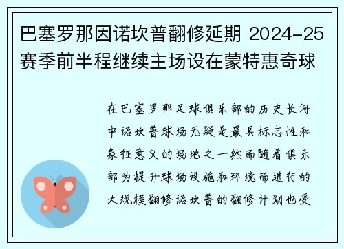 巴塞罗那因诺坎普翻修延期 2024-25赛季前半程继续主场设在蒙特惠奇球场