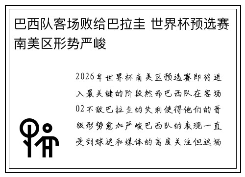 巴西队客场败给巴拉圭 世界杯预选赛南美区形势严峻