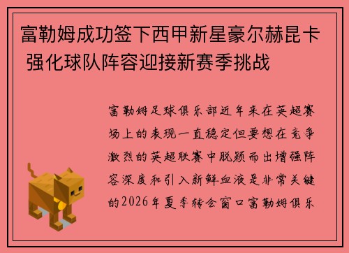 富勒姆成功签下西甲新星豪尔赫昆卡 强化球队阵容迎接新赛季挑战